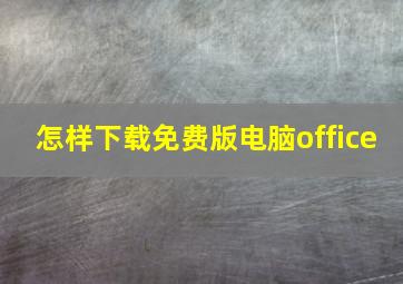 怎样下载免费版电脑office