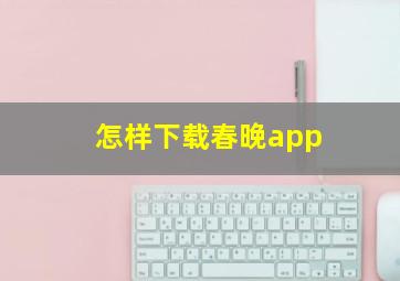 怎样下载春晚app