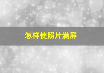 怎样使照片满屏