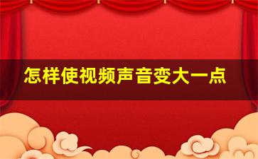 怎样使视频声音变大一点