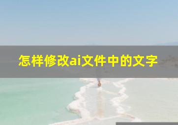 怎样修改ai文件中的文字