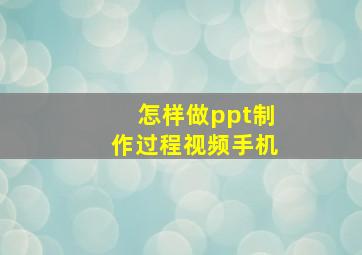 怎样做ppt制作过程视频手机