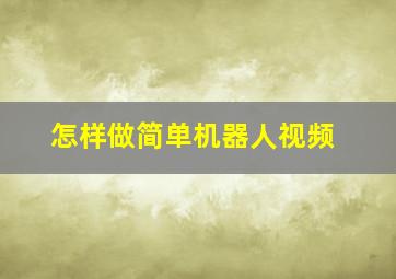 怎样做简单机器人视频