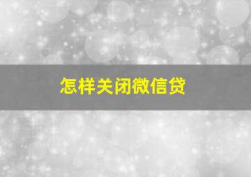 怎样关闭微信贷