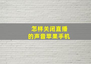 怎样关闭直播的声音苹果手机