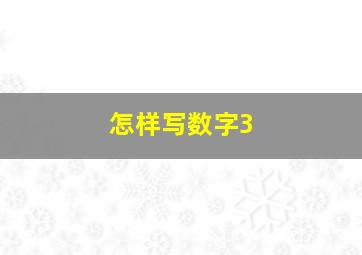 怎样写数字3