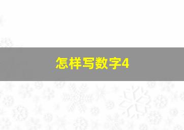 怎样写数字4