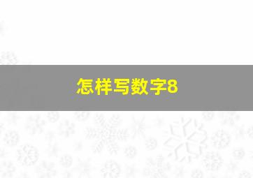 怎样写数字8