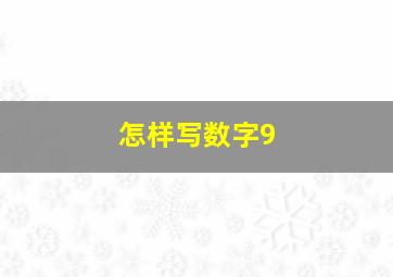 怎样写数字9