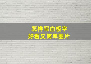 怎样写白板字好看又简单图片