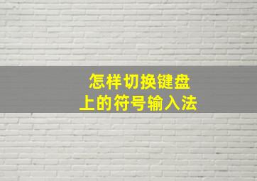 怎样切换键盘上的符号输入法