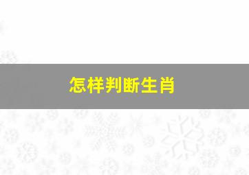 怎样判断生肖