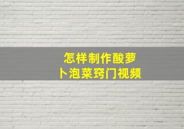 怎样制作酸萝卜泡菜窍门视频