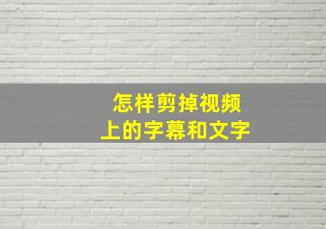 怎样剪掉视频上的字幕和文字