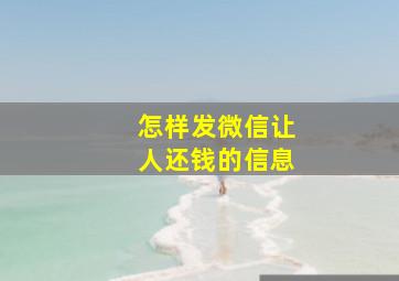 怎样发微信让人还钱的信息