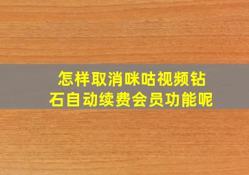 怎样取消咪咕视频钻石自动续费会员功能呢