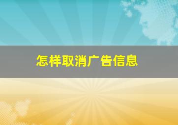 怎样取消广告信息