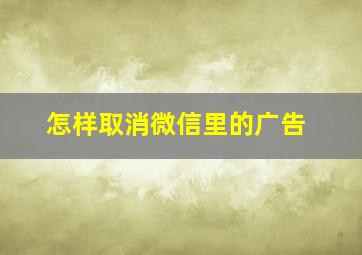 怎样取消微信里的广告