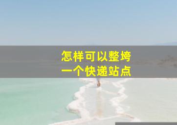 怎样可以整垮一个快递站点