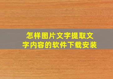 怎样图片文字提取文字内容的软件下载安装