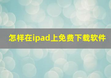 怎样在ipad上免费下载软件