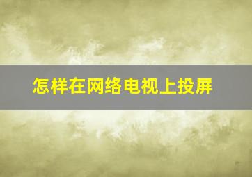 怎样在网络电视上投屏