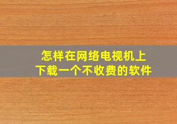 怎样在网络电视机上下载一个不收费的软件