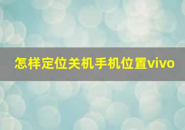 怎样定位关机手机位置vivo