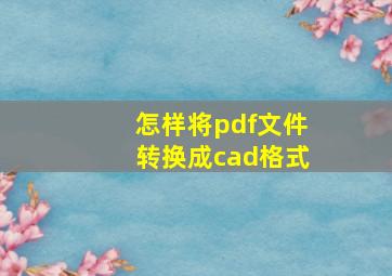 怎样将pdf文件转换成cad格式