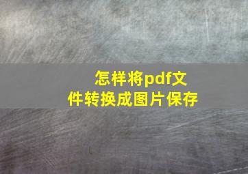 怎样将pdf文件转换成图片保存