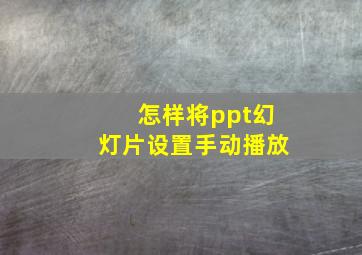 怎样将ppt幻灯片设置手动播放