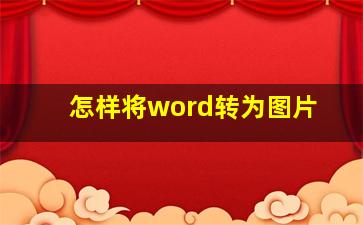 怎样将word转为图片