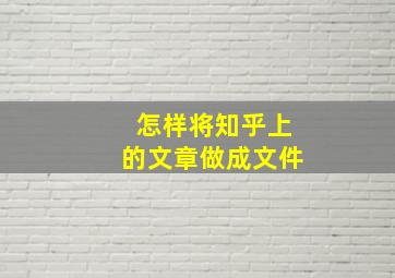 怎样将知乎上的文章做成文件