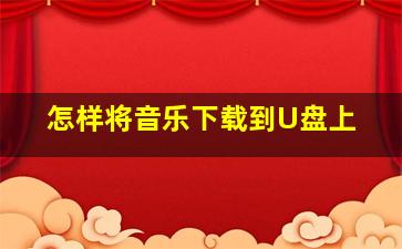 怎样将音乐下载到U盘上