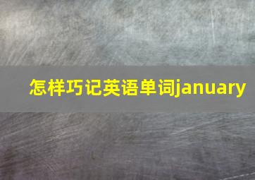 怎样巧记英语单词january