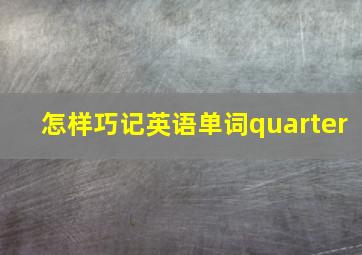 怎样巧记英语单词quarter