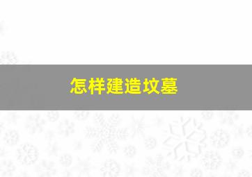 怎样建造坟墓