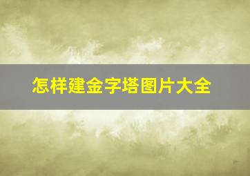 怎样建金字塔图片大全