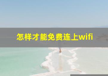 怎样才能免费连上wifi