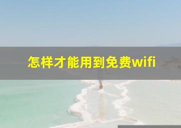 怎样才能用到免费wifi