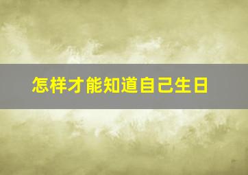 怎样才能知道自己生日