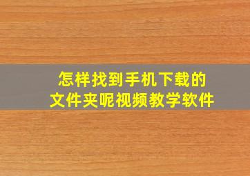 怎样找到手机下载的文件夹呢视频教学软件