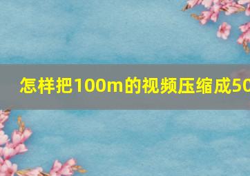 怎样把100m的视频压缩成50m