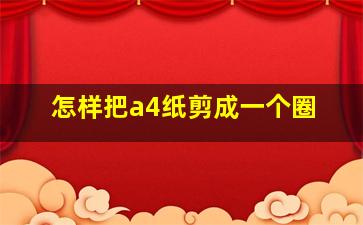 怎样把a4纸剪成一个圈