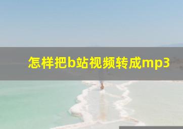 怎样把b站视频转成mp3