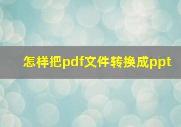 怎样把pdf文件转换成ppt