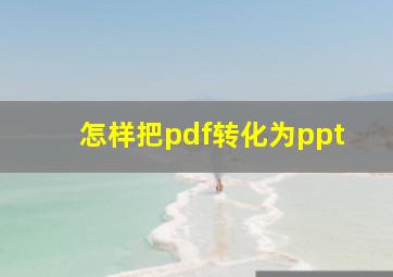 怎样把pdf转化为ppt