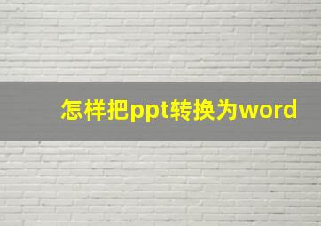 怎样把ppt转换为word