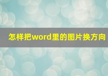 怎样把word里的图片换方向