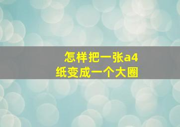 怎样把一张a4纸变成一个大圈